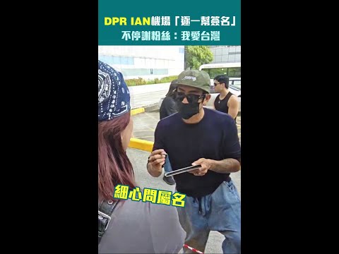 DPR IAN機場「逐一幫簽名」　不停謝粉絲：我愛台灣 #Shorts thumbnail