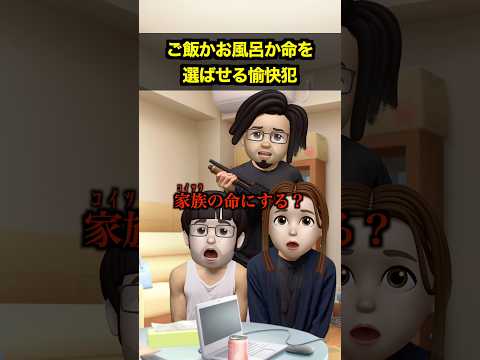 ご飯かお風呂か命を選ばせる愉快犯 thumbnail
