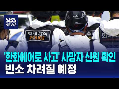'한화에어로 폭발 사고' 사망자 신원 확인..빈소 차려질 예정 / SBS thumbnail