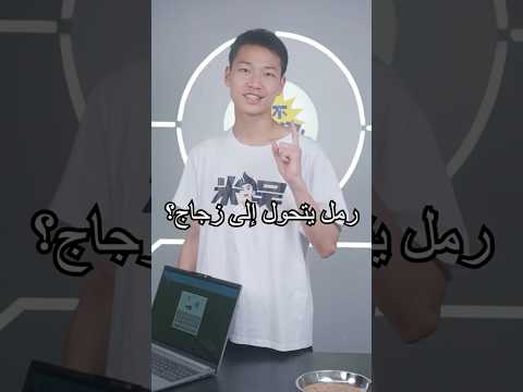 في الألعاب يتحول الرمل إلى زجاج… هل يحدث ذلك في الواقع؟ الجزء الأول#miwuscience #shorts #experiment thumbnail