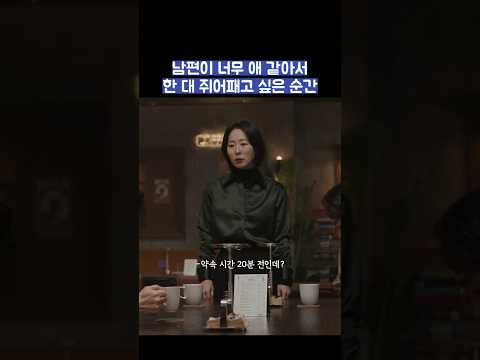 남편이 너무 애 같아서 한대 쥐어패고 싶은 순간 #shorts #모두가자신의무가치함과싸우고있다 thumbnail