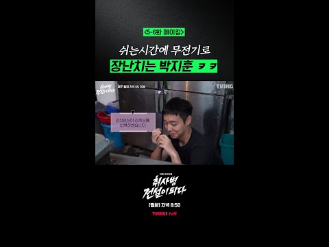 [메이킹] 오늘도 훈훈한 취사병 촬영장❤️ #취사병전설이되다 thumbnail