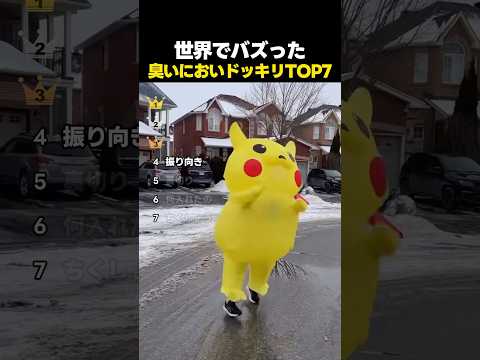世界でバズった臭いにおいドッキリの瞬間TOP7！ thumbnail