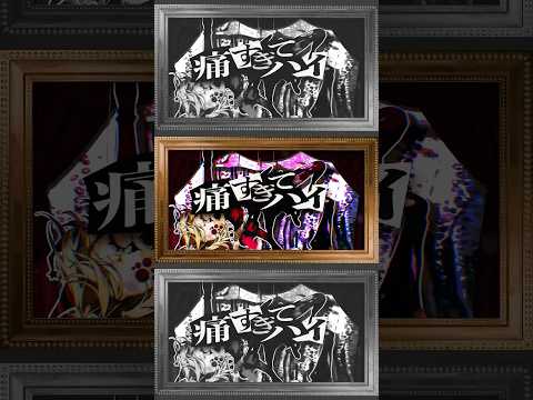 痛すぎてハイ🎭 #Ado #アイアイア #AiAiA thumbnail