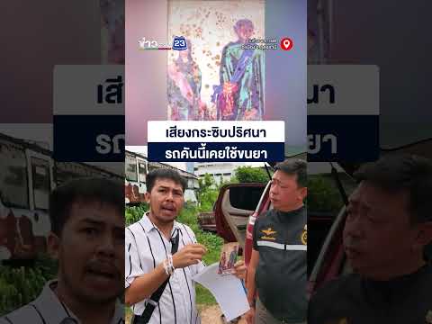 เสียงกระซิบปริศนา รถคันนี้เคยใช้ขนยา thumbnail