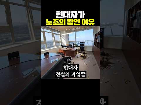 현대차가 노조의 왕인 이유 thumbnail