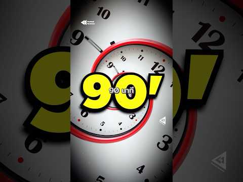 90 นาที มาจากไหน? ทั้งที่ไม่มีใครออกแบบมัน 🤯😱 #90minutes #FIFA #footballhistory thumbnail