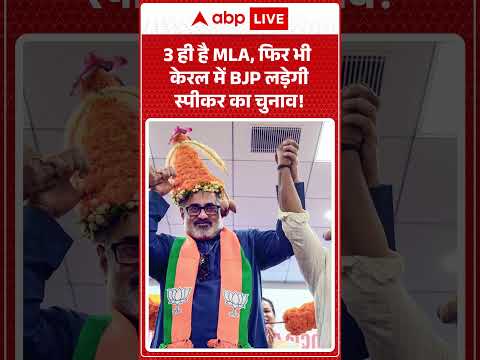 Kerala Politics : 3 ही है MLA, फिर भी केरल में लड़ेगी स्पीकर का चुनाव  | #SpeakerElection #ytshorts thumbnail