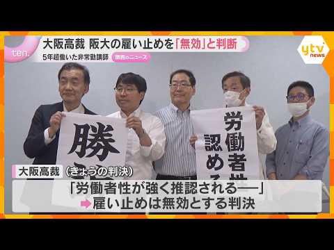 大阪大学の雇い止めを「無効」と判断　元非常勤講師4人が無期雇用への切り替え求めた裁判　大阪高裁 thumbnail