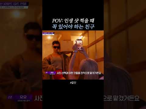 주변에 꼭 있는 인생샷 찍어주는 친구 #킬잇 thumbnail