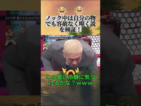 ノック中渡されたのが自分の大切なものでもつい勢いで打っちゃう説! #水曜日のダウンタウン #ノック説 #説検証 #お笑い thumbnail