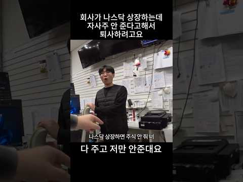 나스닥 상장하는데 자사주 안 준다고 해서 퇴사하려고요 thumbnail