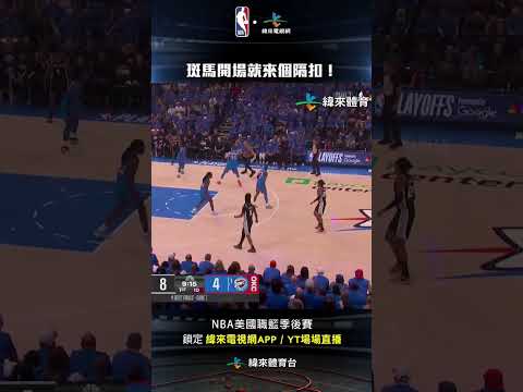 #NBA 斑馬首節就來個隔扣！ 直接隔著Chet將球塞進籃框！！ #聖安東尼奧馬刺 #奧克拉荷馬雷霆 #shorts thumbnail