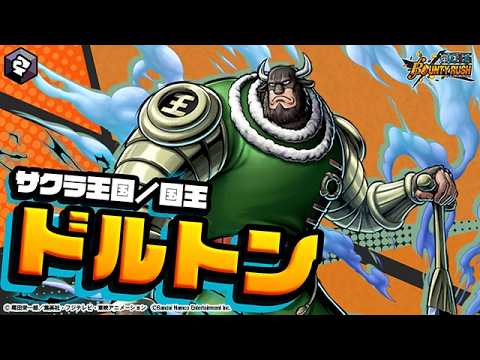『ONE PIECE バウンティラッシュ』サクラ王国／国王 ドルトン thumbnail