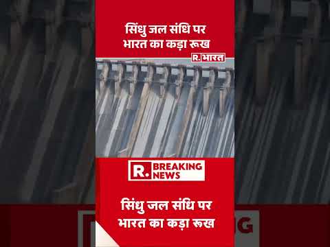 Indus Water Treaty India Stance: सिंधु जल संधि पर भारत का कड़ा रूख| #shorts #middleeasttension thumbnail
