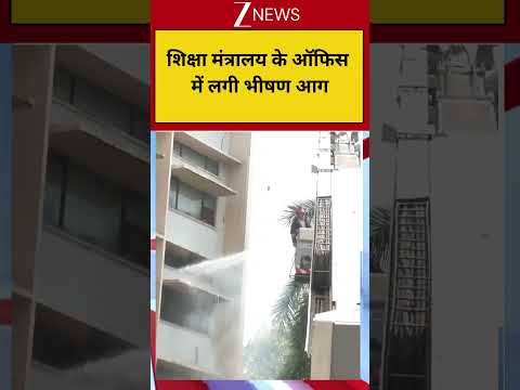 Breaking:शिक्षा मंत्रालय के ऑफिस में लगी भीषण आग! ITO Office thumbnail