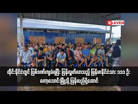 ထိုင်းနိုင်ငံတွင် ပြစ်ဒဏ်ကျခံရပြီး ပြန်လွတ်လာသည့် မြန်မာနိုင်ငံသား ၁၁၁ ဦး thumbnail