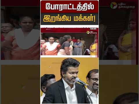 போராட்டத்தில் இறங்கிய மக்கள்! | Kanyakumari | CM Vijay thumbnail
