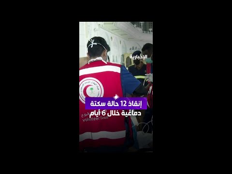 خلال 6 أيام.. وحدة السكتات الدماغية بمستشفى الحرم تتعامل مع 12 حالة thumbnail