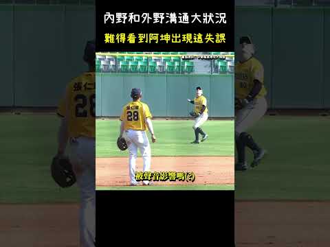難得看到江坤宇出現這種等級的失誤 CPBL Infielder Error Moment #CPBL #中華職棒 #Baseball #江坤宇 #林泓弦 thumbnail
