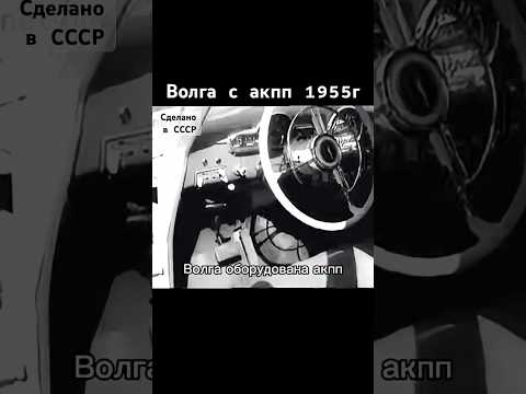 Волга с акпп 1955г #волга #авто #automobile #ссср #сделановссср #шортс #shorts thumbnail