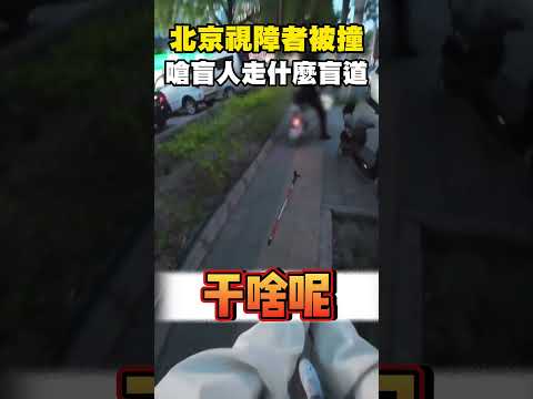 北京小粉紅占用盲道，騎車撞飛盲人，痛嗆對方：不會看路阿？ #shorts thumbnail