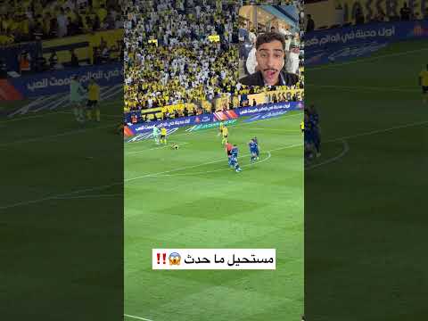 سيناريو غير متوقع في مباراة النصر والهلال 😱‼️ thumbnail