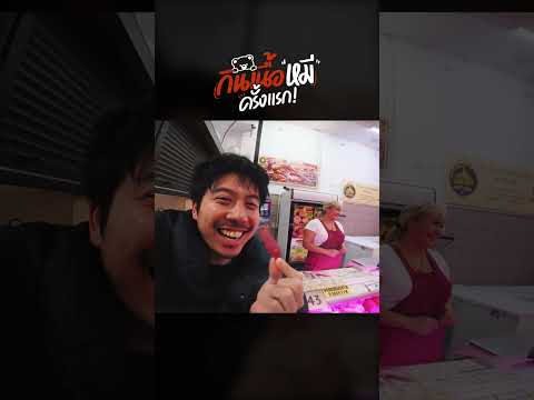 กินเนื้อหมีครั้งแรก รสชาติไม่เหมือนที่คิดไว้เลย | อาสาพาไปหลง thumbnail