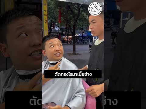 ตัดทรงไรมาเนี้ยช่าง thumbnail