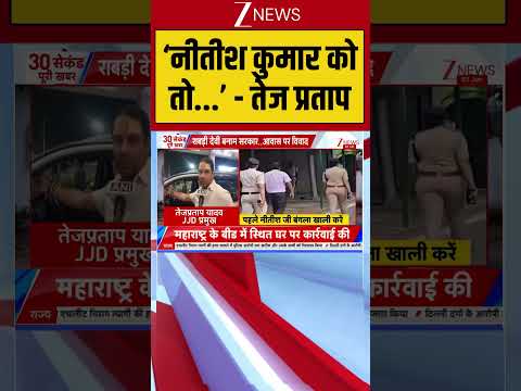 Lalu Family Warning: 'नीतीश कुमार को तो...' तेज प्रताप  | Breaking news | Bihar thumbnail