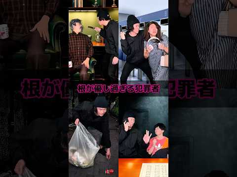 根が優し過ぎる犯罪者 thumbnail