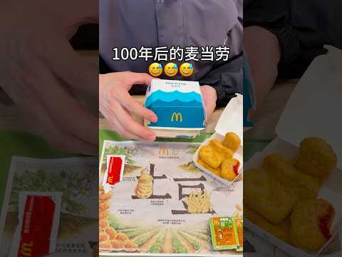 100年后！麦当劳竟然进化成这样。。。 #麦当劳 #抽象 #一定要看到最后 thumbnail