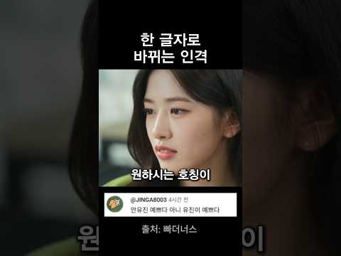 한 글자로 바뀌는 인격 thumbnail