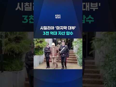마피아 두목이 숨겨둔 자산 3,500억 원 압수 #shorts / KBS thumbnail