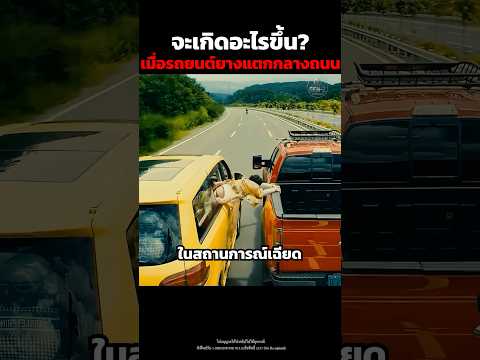 จะเกิดอะไรขึ้น? เมื่อรถยนต์ยางแตกกลางถนน #shorts thumbnail