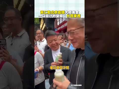 黃仁勳北京街頭大啖美食　一口豆汁秒變臉：什麼東西 #shorts @ChinaTimes thumbnail