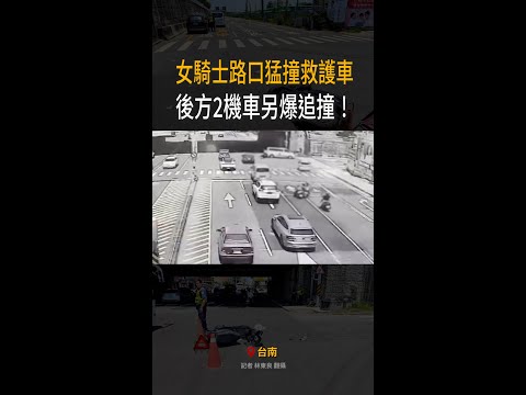 【救護車左轉遭猛撞】女騎士無煞車撞上　後方2機車另爆追撞 #Shorts thumbnail