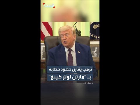 ترمب يقارن حشود خطابه بـ "مارتن لوثر كينغ": "حشدي كان أكثر كثافة وعدداً" thumbnail