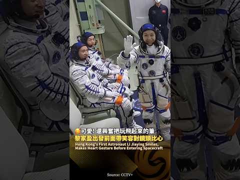可可爱爱😄黎家盈面帶笑容對鏡頭比心❤️還興奮把玩飄浮半空的签字笔 #鳳凰衛視 #phoenixtv #黎家盈 #航天員 #神舟23號 #載人飛船 #中國 #香港 thumbnail
