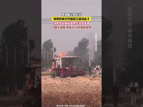 收割機突然起火，師傅擔心火勢蔓延會燒到麥子，頂著火火和高溫把車開出麥田！ thumbnail
