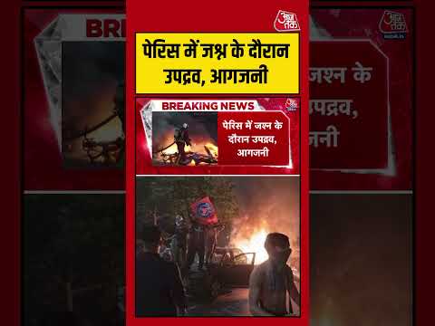 Paris में जश्न के दौरान उपद्रव, आगजनी #parisviolence #viralvideo #shortsvideo #psgchampions thumbnail