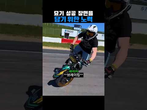 묘기 성공을 하기 위한 바이커의 노력 thumbnail