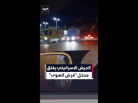 قوات من الجيش الإسرائيلي تغلق مدخل "فرش الهوى" شمال مدينة الخليل thumbnail