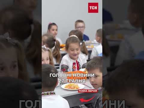 ГОЛОВНІ НОВИНИ 27 ТРАВНЯ: Удар по Одесі, Росія може атакувати з Білорусі! thumbnail