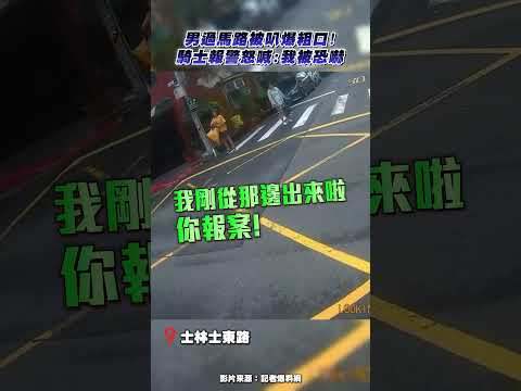 男過馬路被叭爆粗口！騎士報警怒喊：我被恐嚇 @ChinaTimes #shorts ##行車糾紛 #士林 thumbnail