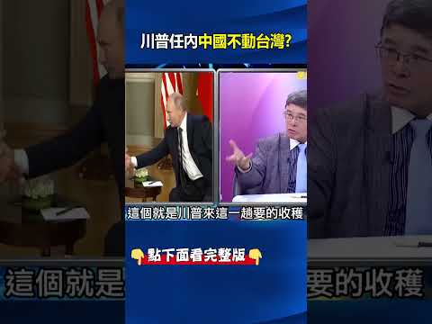 俄烏戰事僵局讓中國急轉彎？習近平親訴普丁悔恨背後…川普任內不動台灣？ @ebcCTime #shorts thumbnail