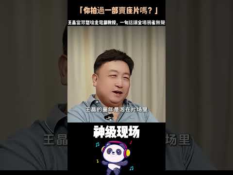 「你拍過一部賣座片嗎？」王晶當眾怒嗆北電副教授，一句話讓全場鴉雀無聲——沒實戰的人，憑什麼教導演？#王晶#導演 #看完服了 #娛樂圈真相 #Shorts thumbnail