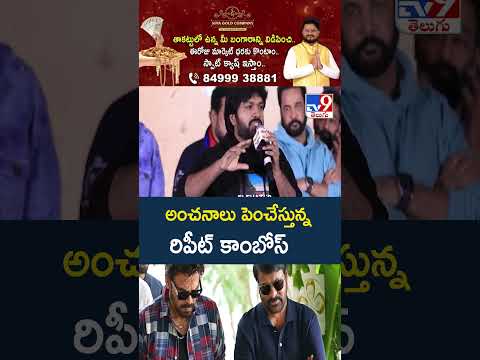 Repeat Combos Raise Movie Expectations : అంచనాలు పెంచేస్తున్న రిపీట్ కాంబోస్‌| Ram Charan - TV9 thumbnail