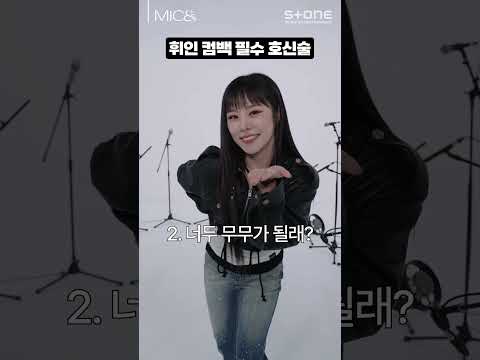 [MIC&] 휘인 (Whee In) 편 Coming Next Week!｜#Shorts thumbnail