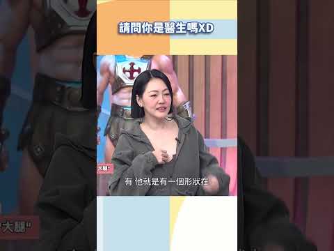 請問你是醫生嗎XD【#小姐不熙娣】#shorts thumbnail